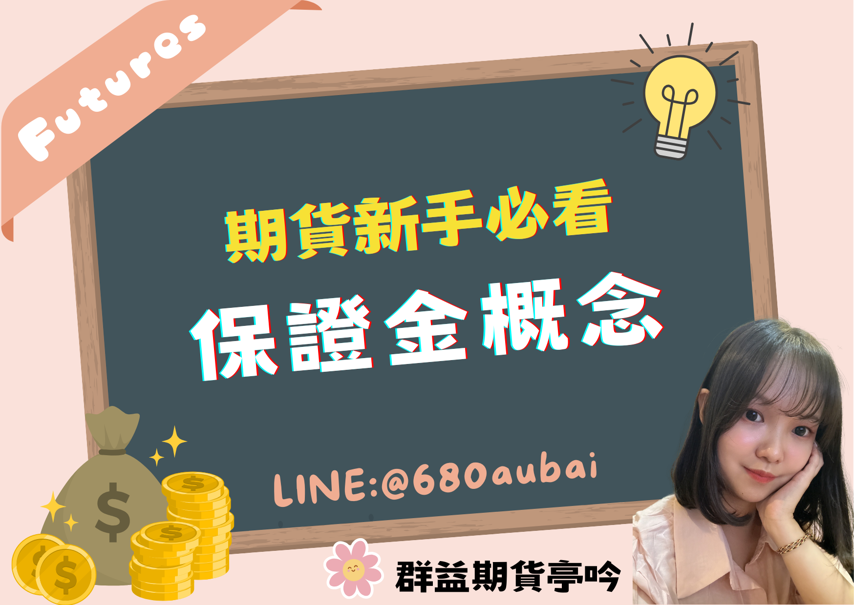 期貨新手必看！保證金基本概念- 群益期貨亭吟｜台指期、證券、股票期貨、選擇權、海外期貨、美股指數