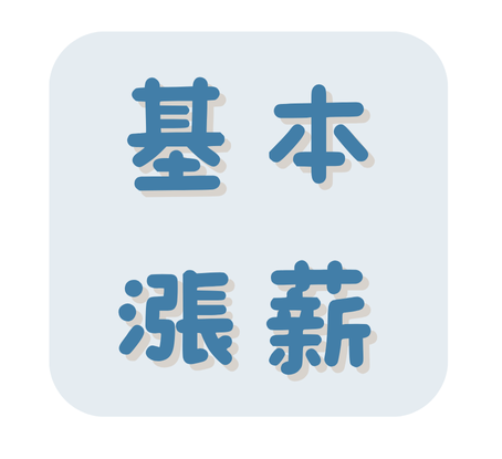 日本「春鬥」基本漲薪｜群益期貨營業員 亭吟｜證券 期貨 ETF線上開戶｜台北營業員推薦