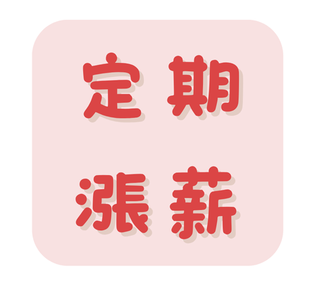 日本「春鬥」定期漲薪｜群益期貨營業員 亭吟｜證券 期貨 ETF線上開戶｜台北營業員推薦